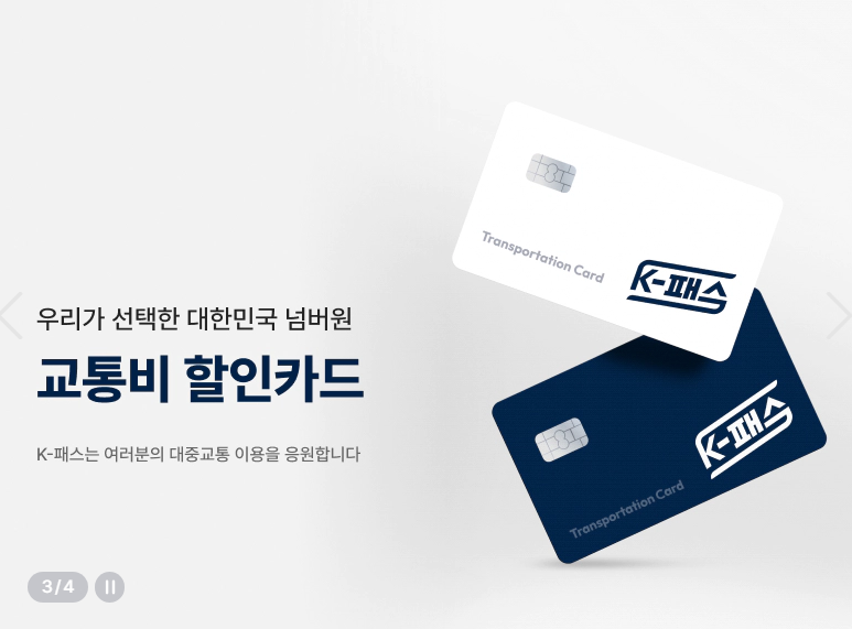 K패스 카드 신청방법 혜택안내