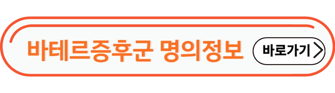 바테르증후군 명의정보