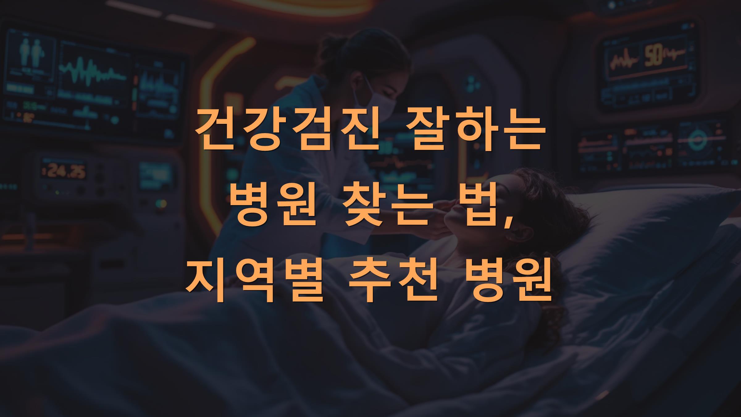 건강검진 잘하는 병원 찾는 법, 지역별 추천 병원