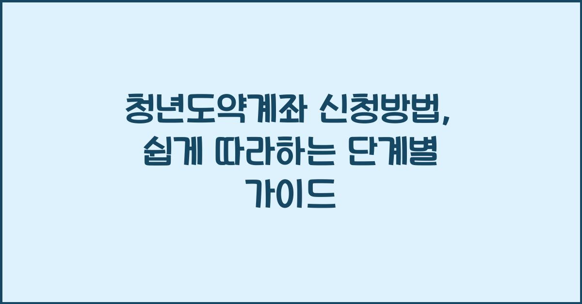 청년도약계좌 신청방법