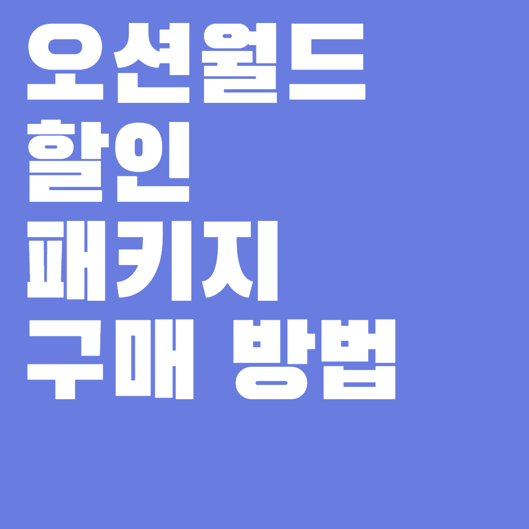 오션월드 할인 패키지 구매 방법