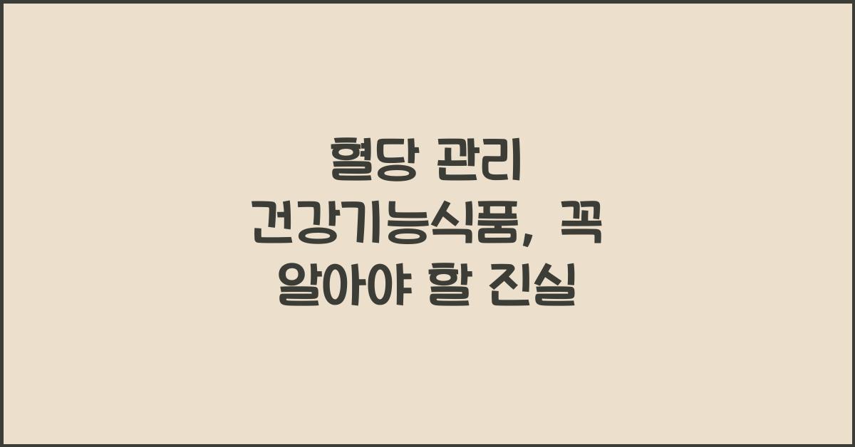 혈당 관리 건강기능식품