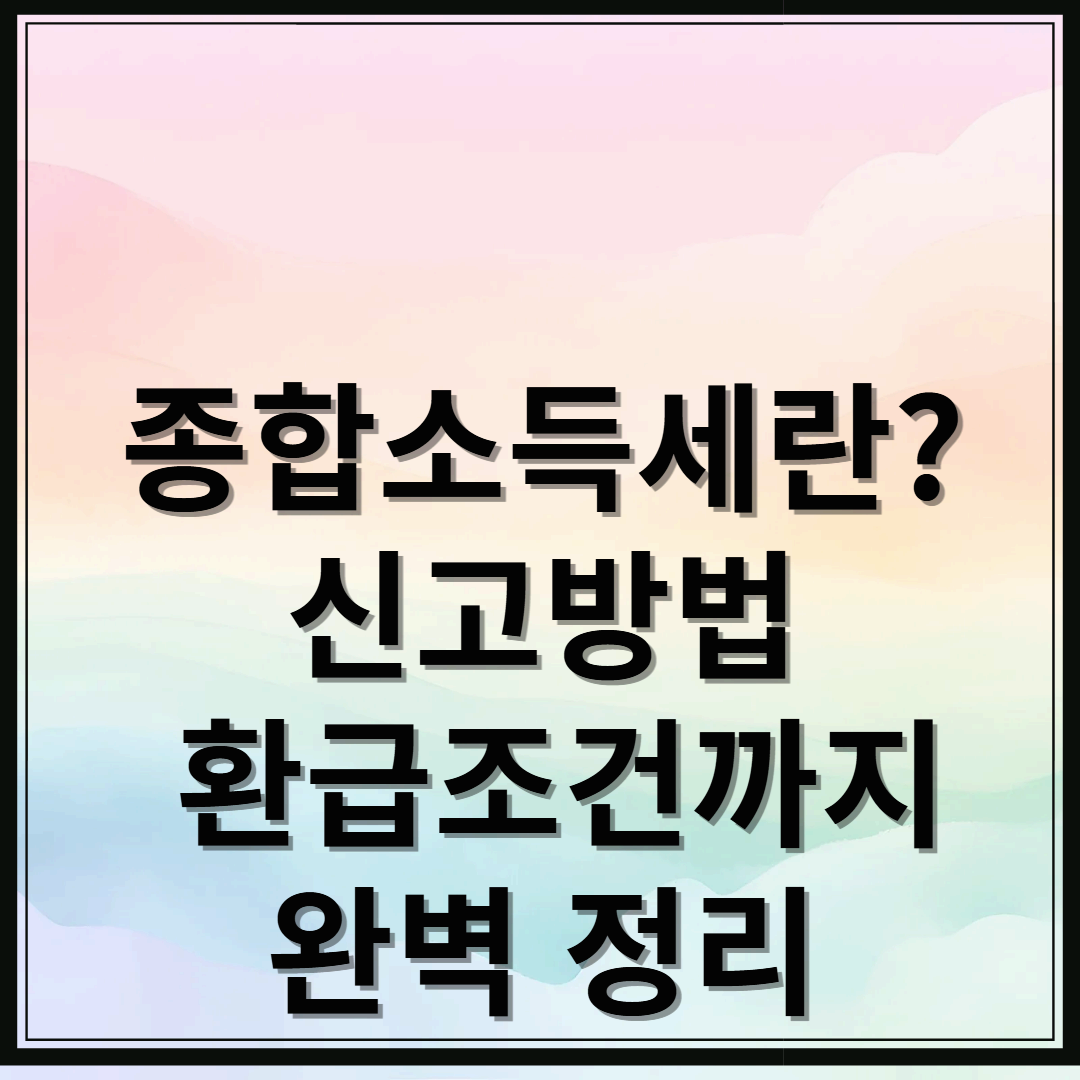 종합소득세란? 신고방법부터 환급조건까지 완벽 정리