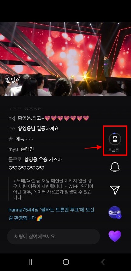 불타는 트롯맨 투표방법