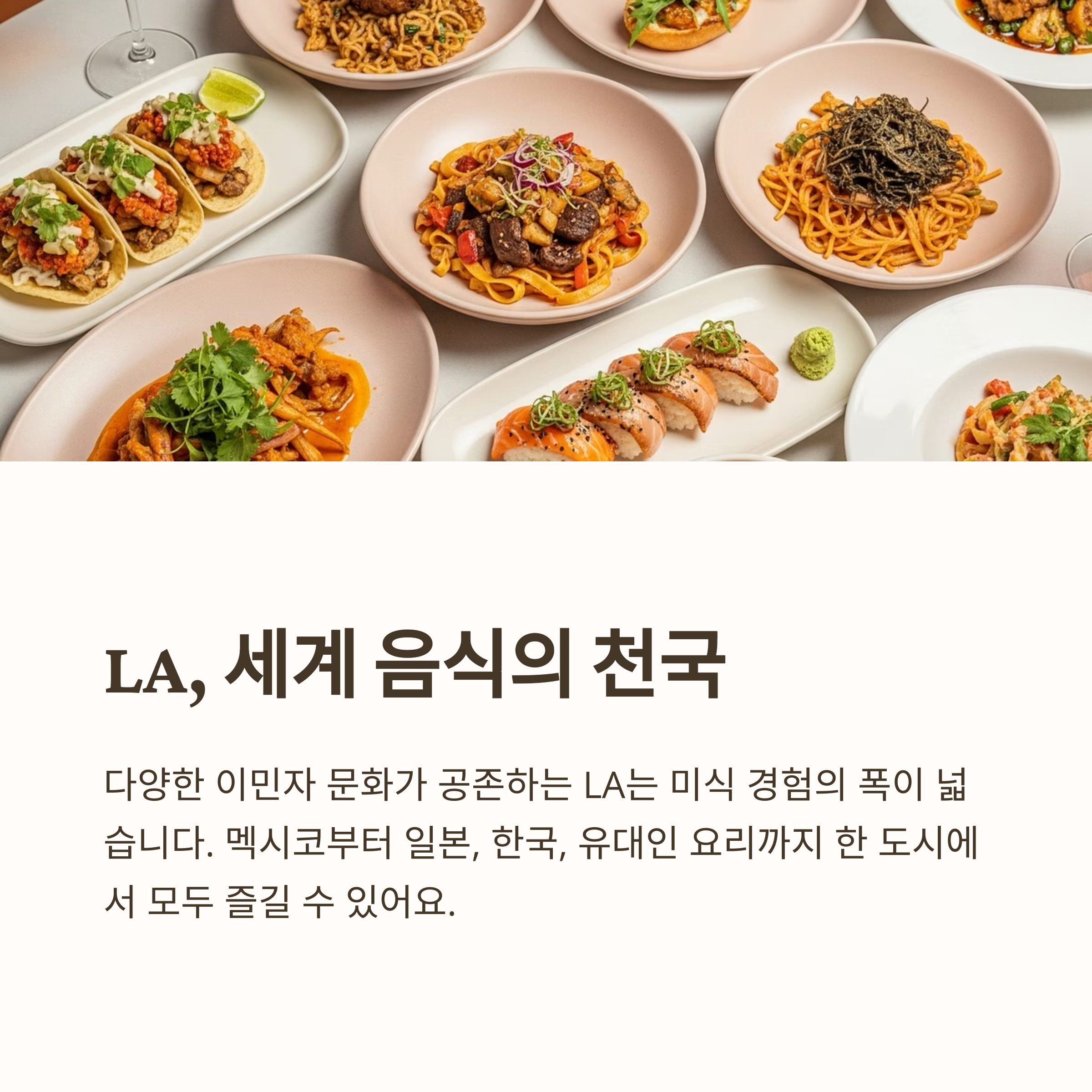 LA, 세계 음식의 천국