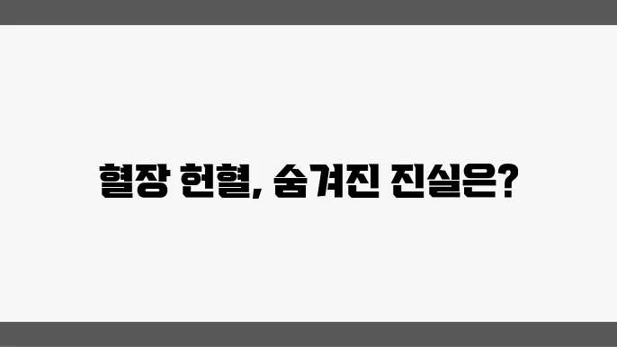 혈장 헌혈 주기 시간 부작용 총정리 후기