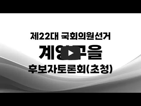 총선-주요-후보자-토론회-계양을