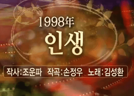 김성환 인생 곡 정보