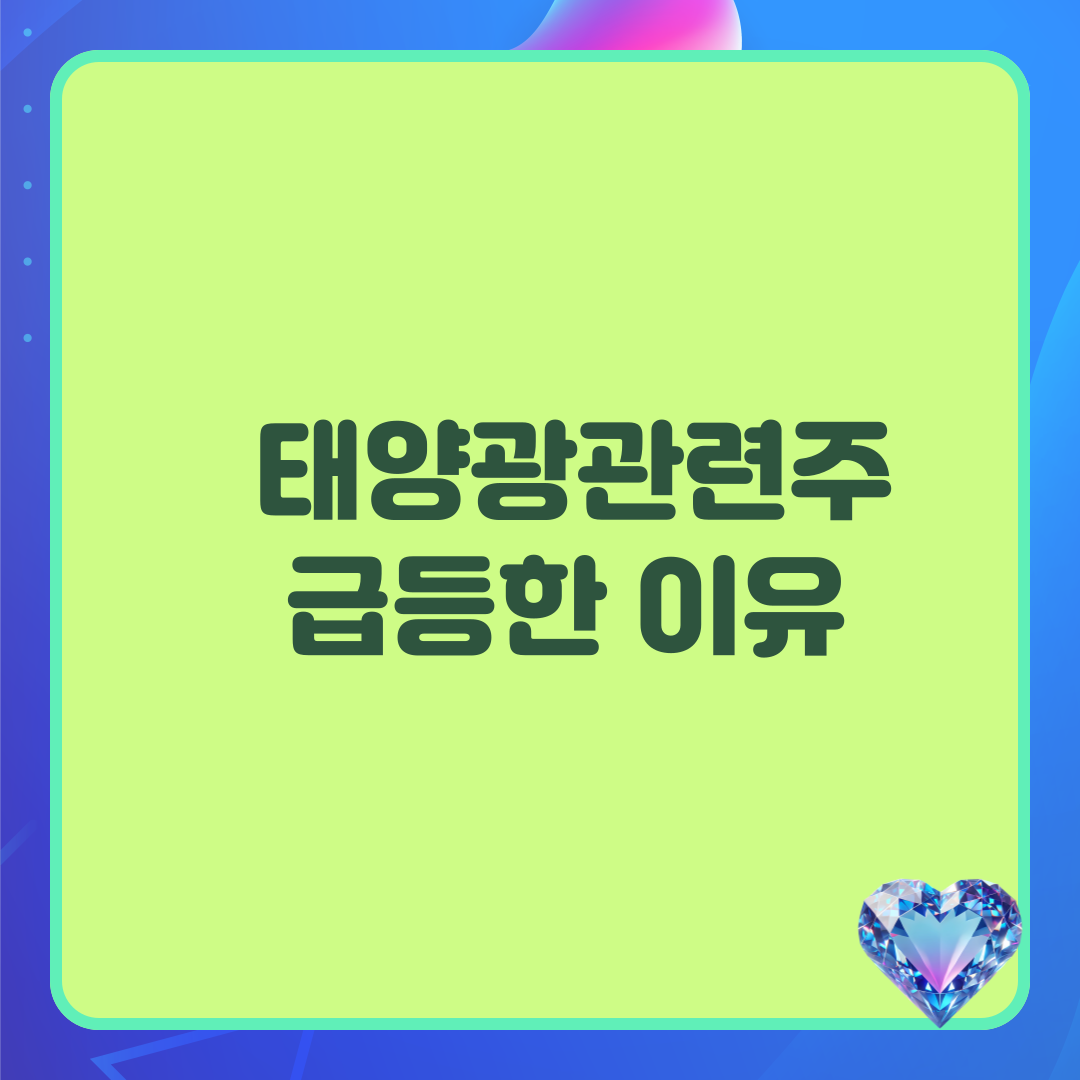 태양광 관련주