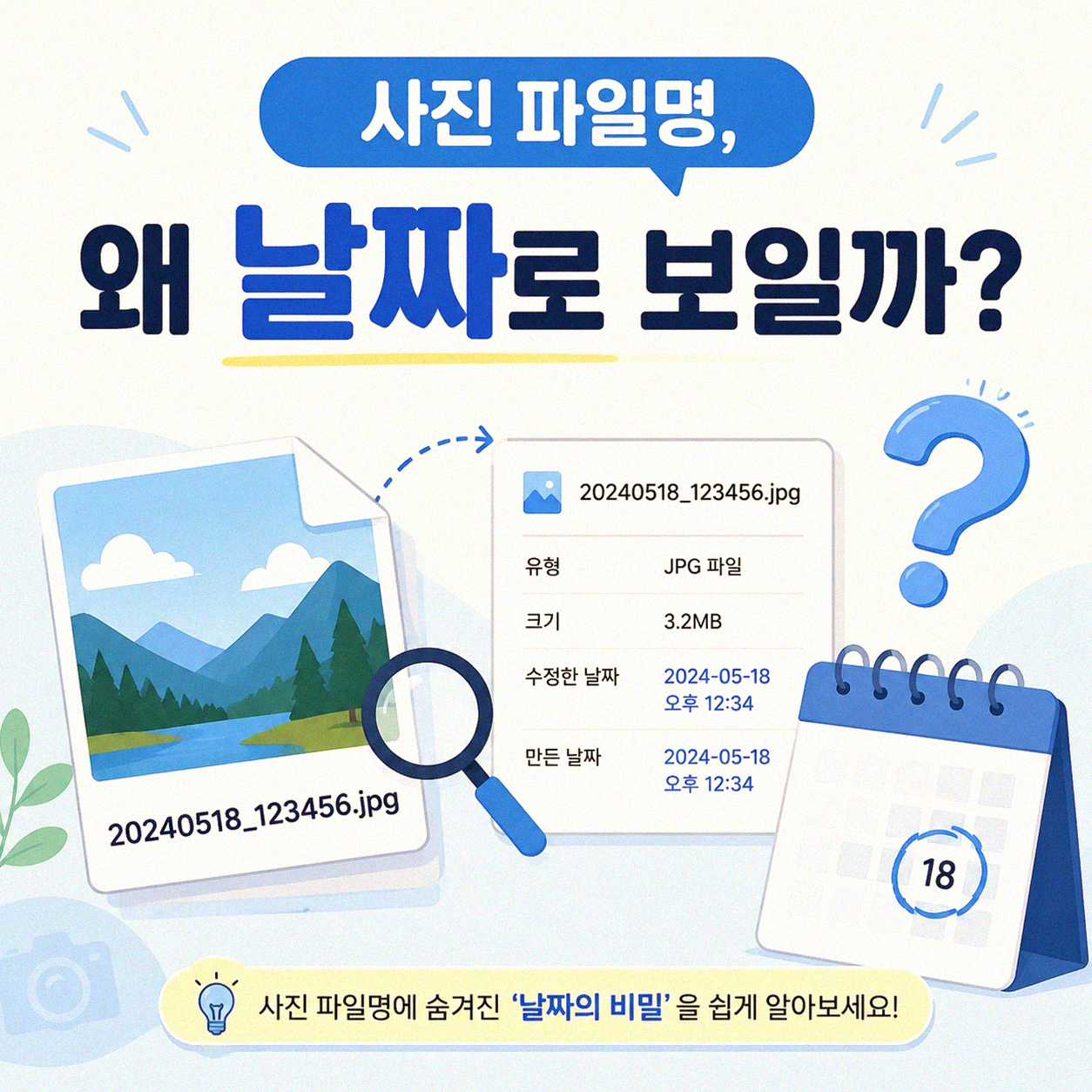 스마트폰 사진 파일명이 날짜로 바뀌는 이유, 궁금하지 않으신가요?