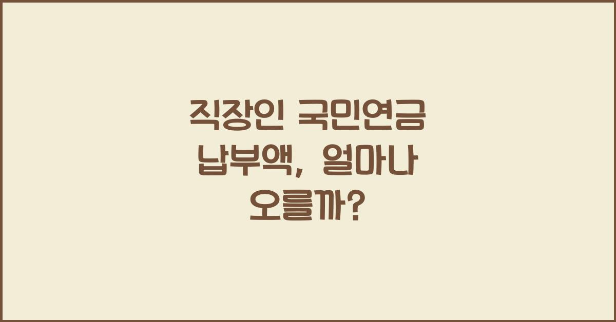 직장인 국민연금 납부액