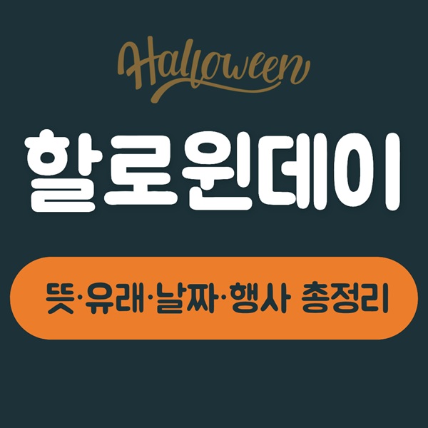 할로윈 데이 뜻 유래 날짜 ｜한국 할로윈 행사