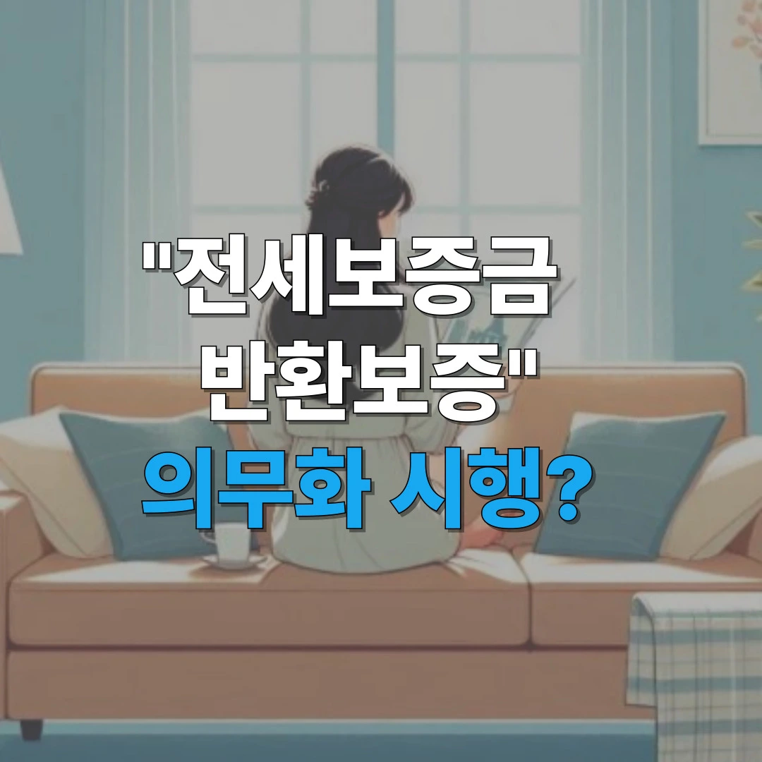 2025 전세보증금 의무화 정책 안내 이미지