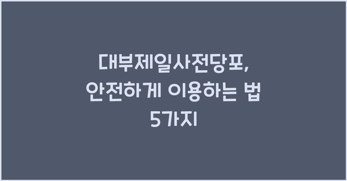 대부제일사전당포