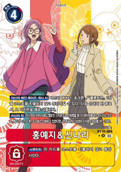 디지몬TCG BT16 부스터팩 비기닝 옵저버 카드리스트 BT16-084 홍예지 &amp; 신나리 패러렐 레어