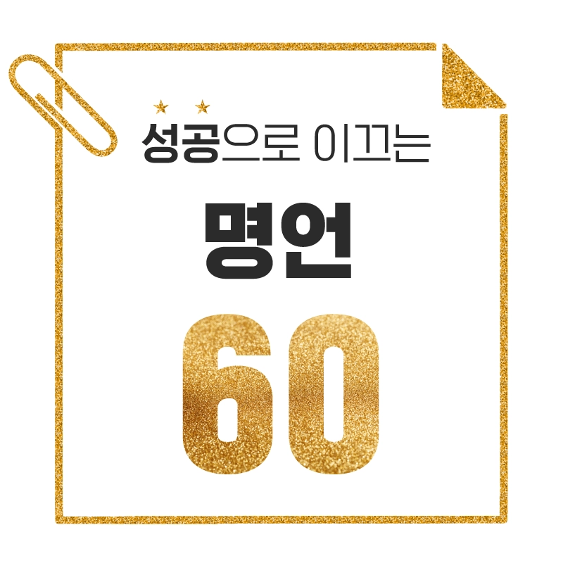 성공으로-이끄는-명언-60가지-모음-반짝이는-골드펄로-꾸민-메모지와-클립의-레이아웃의-썸네일
