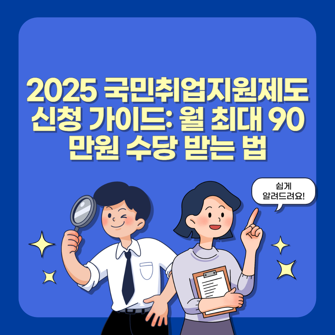 2025 국민취업지원제도 신청 가이드: 월 최대 90만원 수당 받는 법