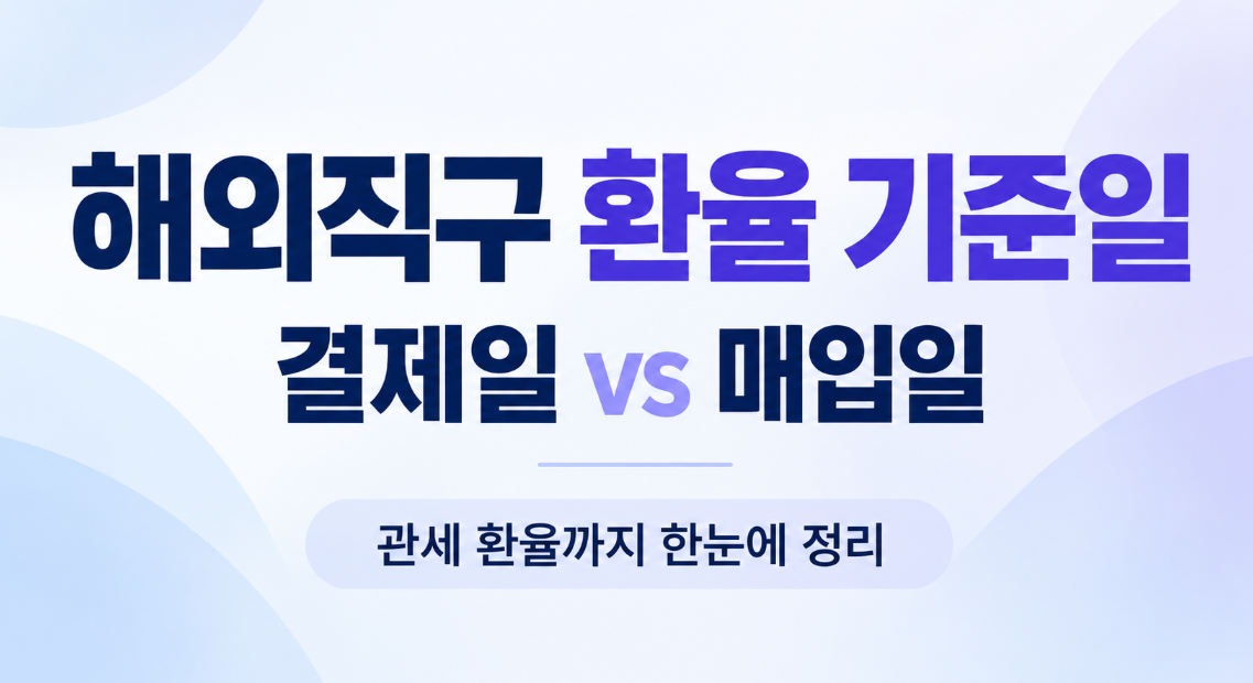 해외직구 환율은 언제 기준일까? 카드 결제일·매입일·관세 환율 총정리