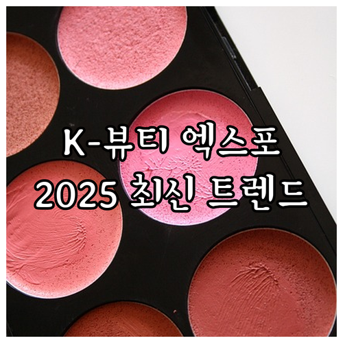 2025 K-뷰티 엑스포 코리아: 최..
