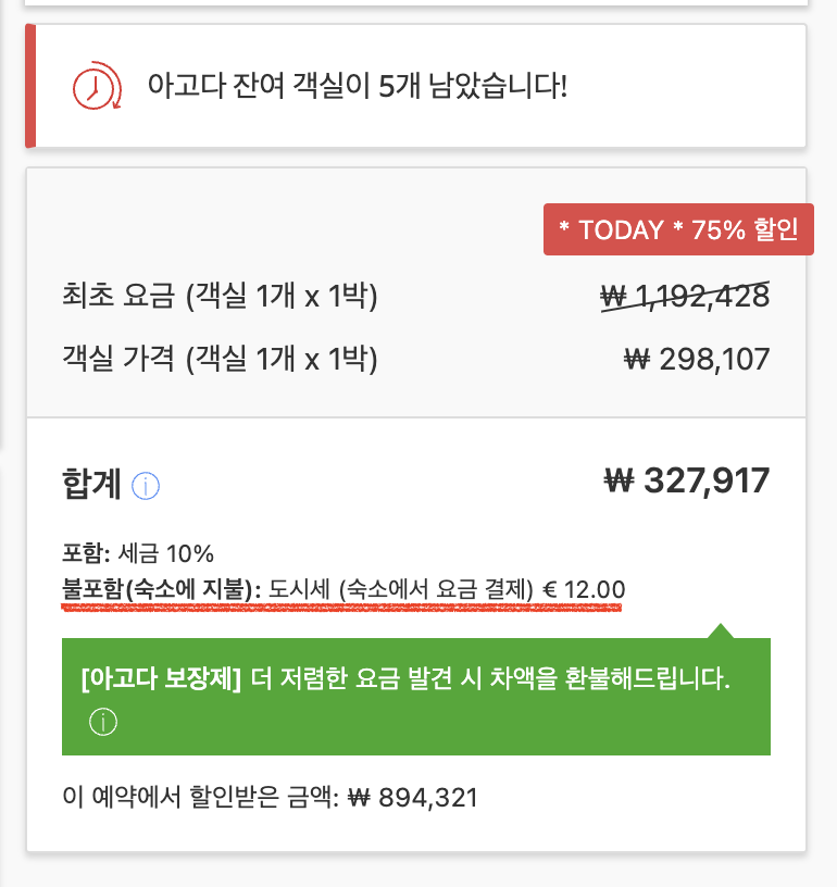 아고다 추가 요금 도시세 리조트피 어메니티 피 보증금 호텔에서 결제 카드 도용 이중 청구