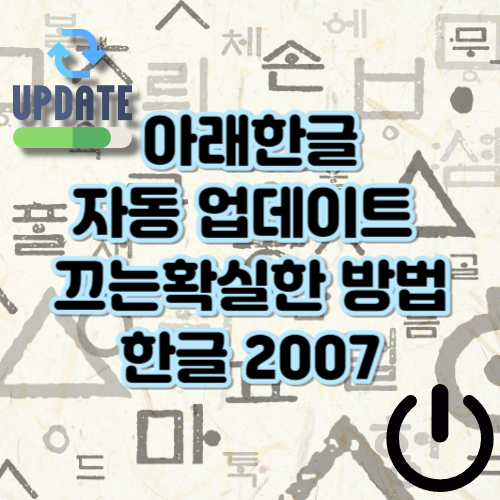 한컴 자동 업데이트 끄기&#44; 확실한 방법 2007