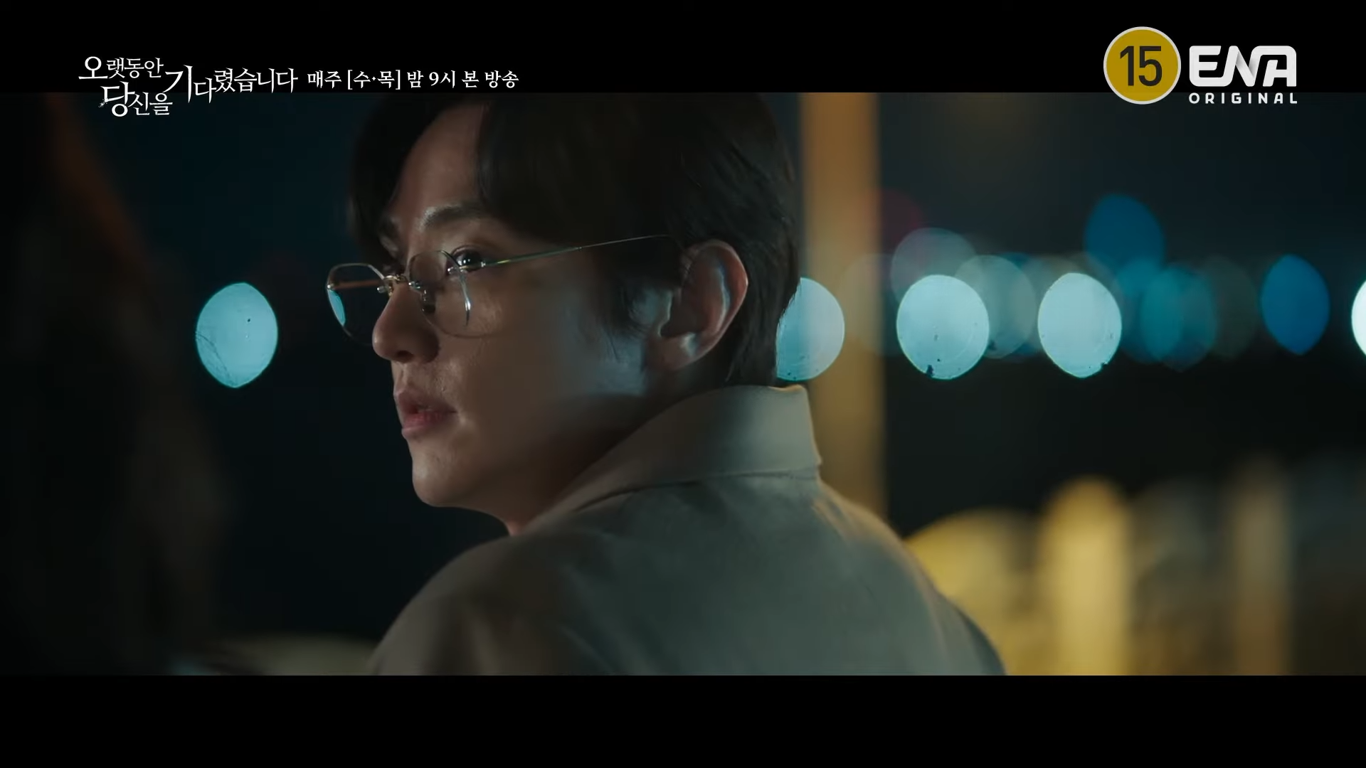 오랫동안 당신을 기다렸습니다. 9회 10회