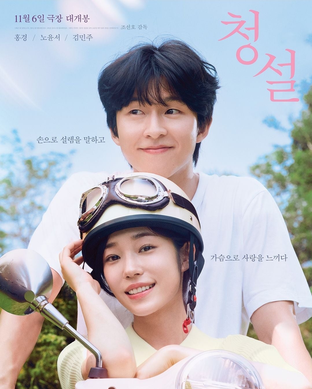 영화 청설 포스터