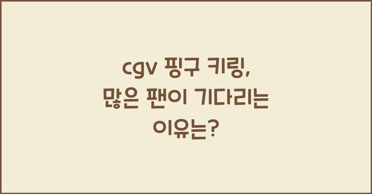 cgv 핑구 키링