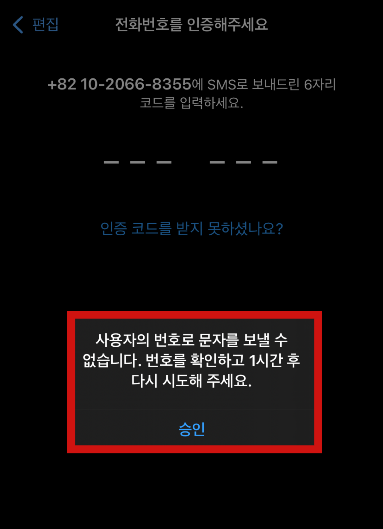 왓츠앱 아이폰 사용자의 번호로 문자를 보낼 수 없습니다 해결 방법