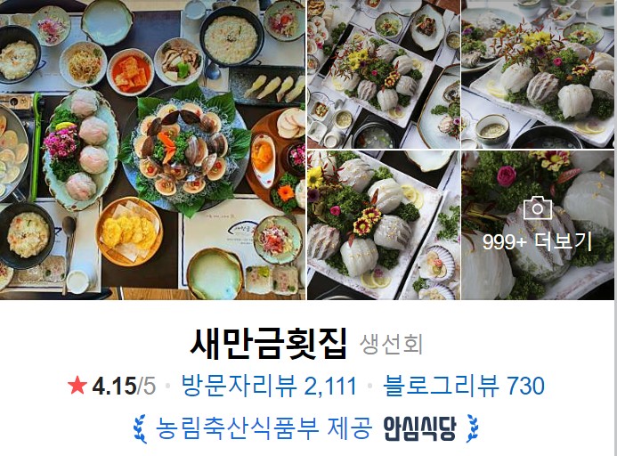 군산 새만금횟집 네이버 썸네일