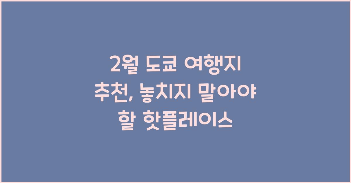 2월 도쿄 여행지 추천