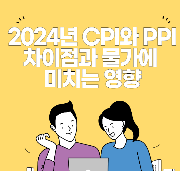 CPI와 PPI 차이점