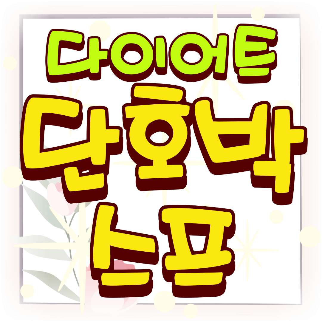 다이어트-단호박-스프-썸네일