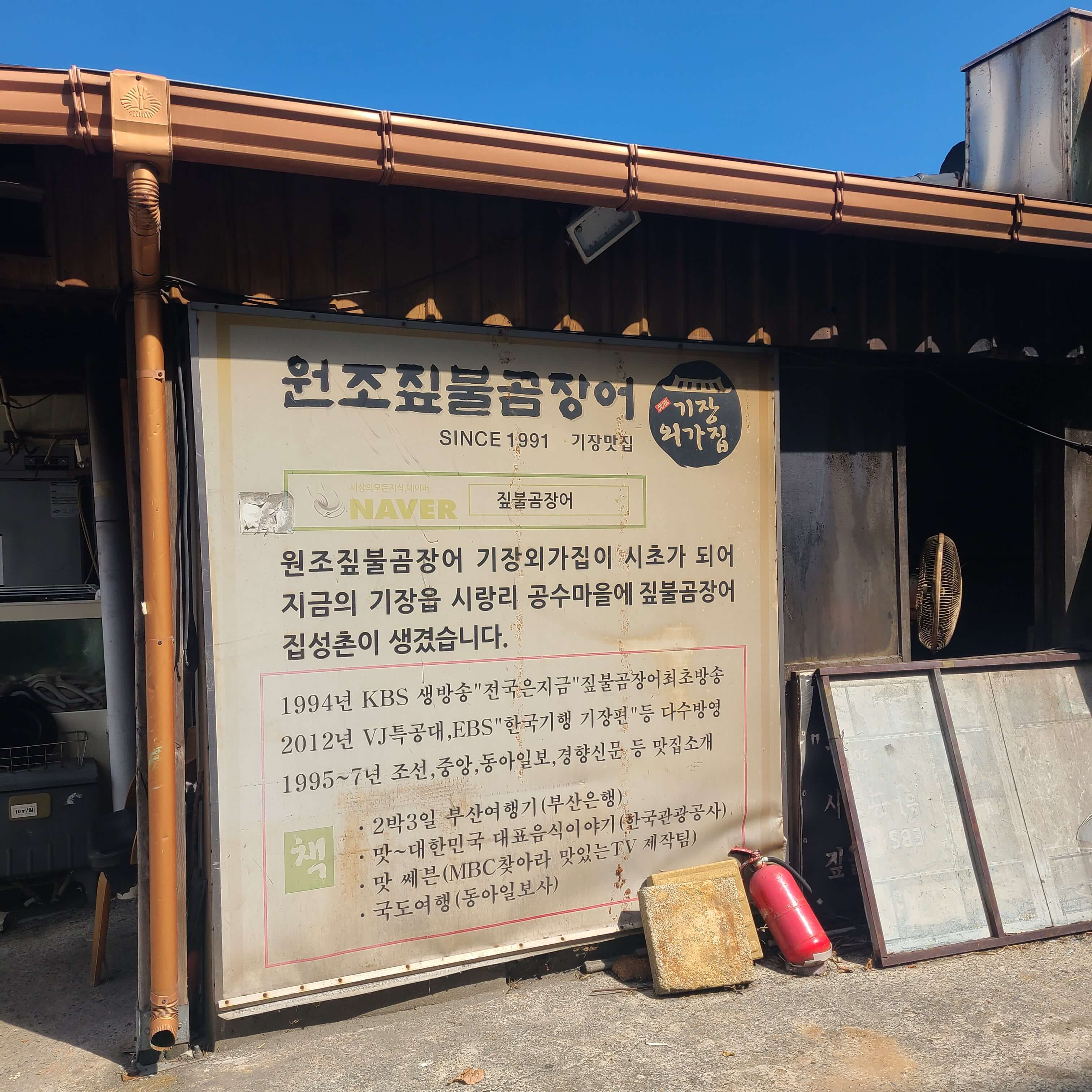 원조 짚불 곰장어 기장외가집