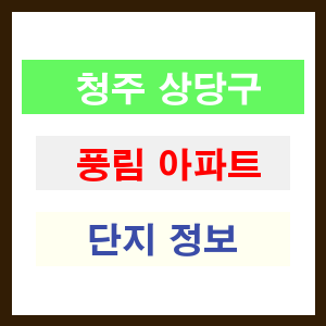 청주 상당구 풍림 아파트 정보