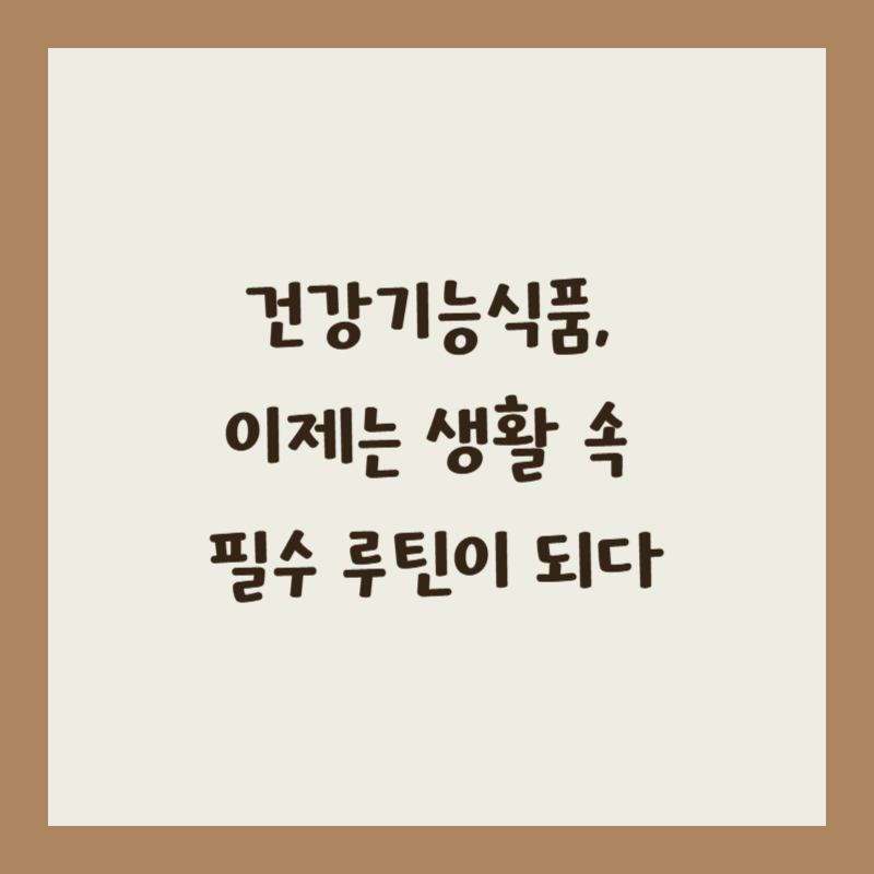 건강기능식품, 이제는 생활 속 필수 루틴이 되다