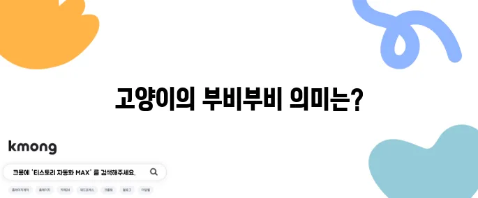 고양이가 부비부비하는 건 무슨 뜻일까?