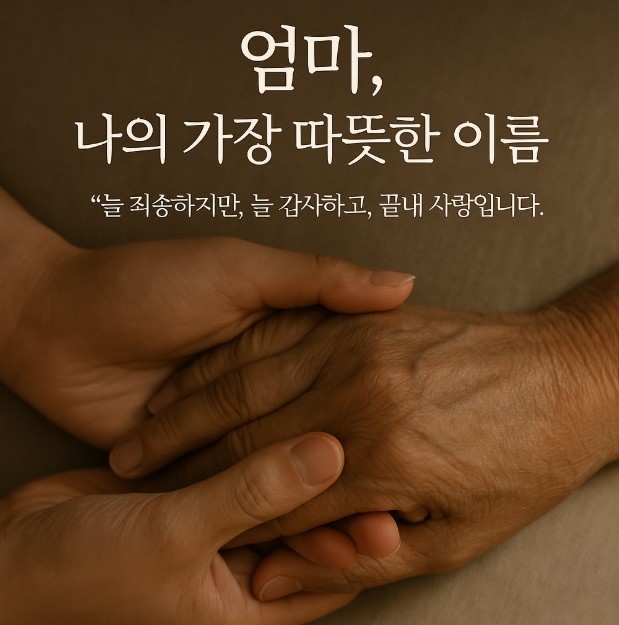 어머니의 주름진 손을 딸이 조심스럽게 감싸 안고 있는 장면. 사랑과 신앙, 희생이 담긴 마지막 순간을 상징하는 이미지.
