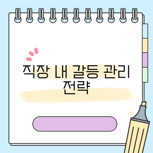 직장 내 갈등 관리 전략