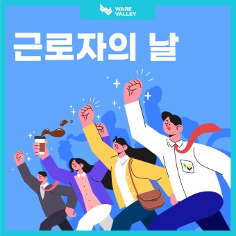 근로자의 날