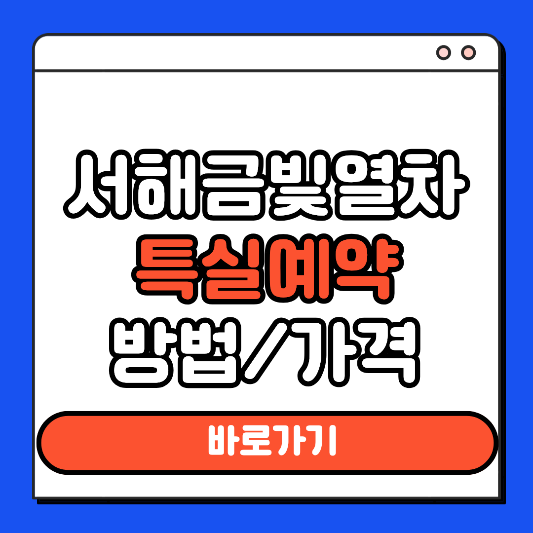 서해금빛열차 특실예약