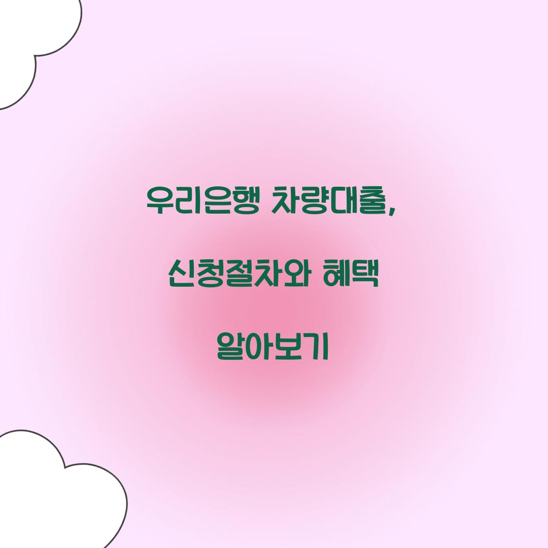 우리은행 차량대출