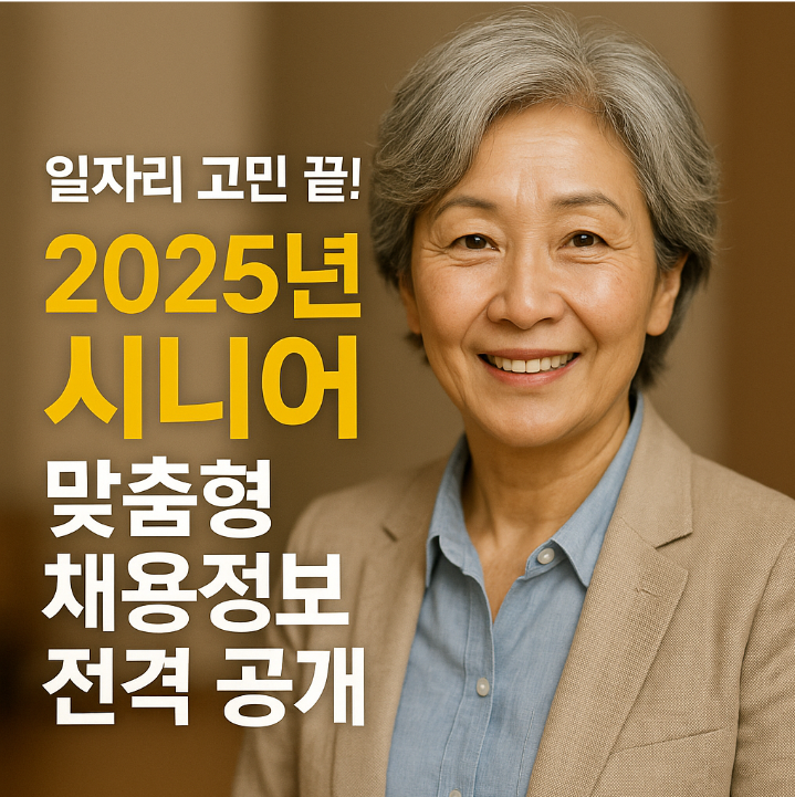시니어 맞춤형 일자리 채용정보