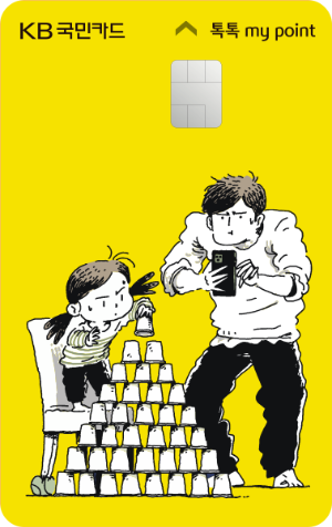 "KB국민카드 톡톡마이포인트카드 간편결제 포인트 적립 및 추가 혜택 소개"