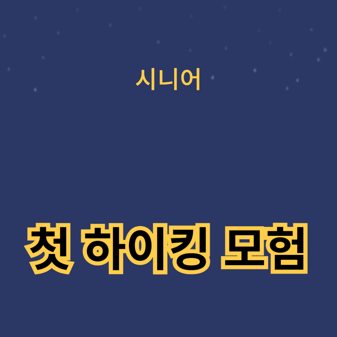 첫 하이킹 모험을 성공적으로 준비하는 방법
