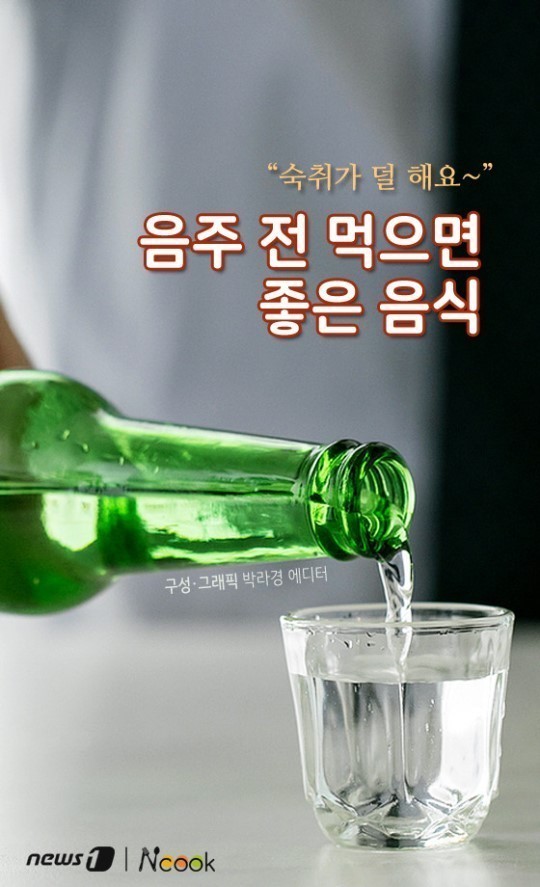 음주 전 먹으면 좋은 음식