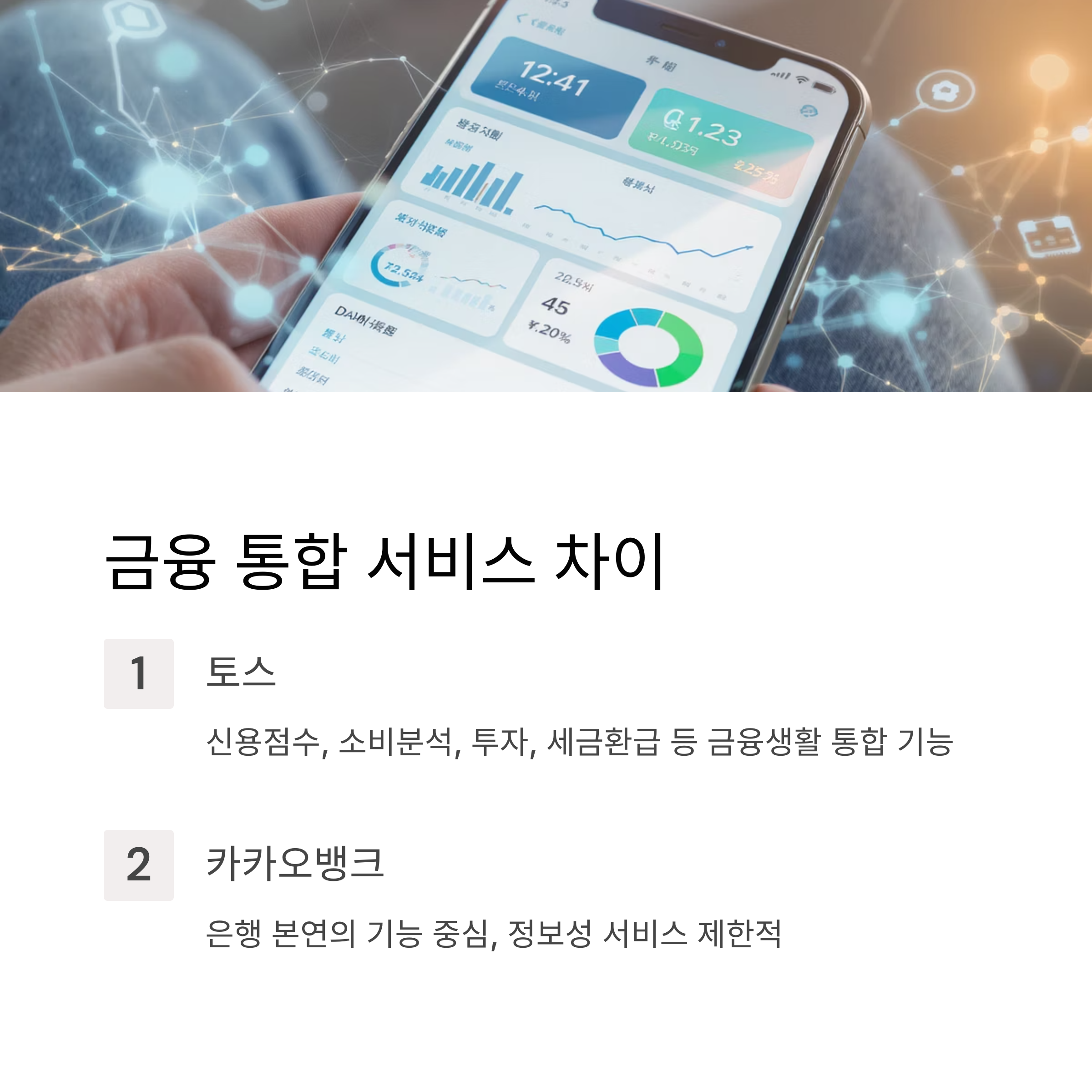 카카오뱅크 vs 토스, 뭐가 더 좋을까? 핵심 비교로 알아보자