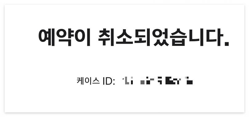 애플 서비스 예약 변경/취소