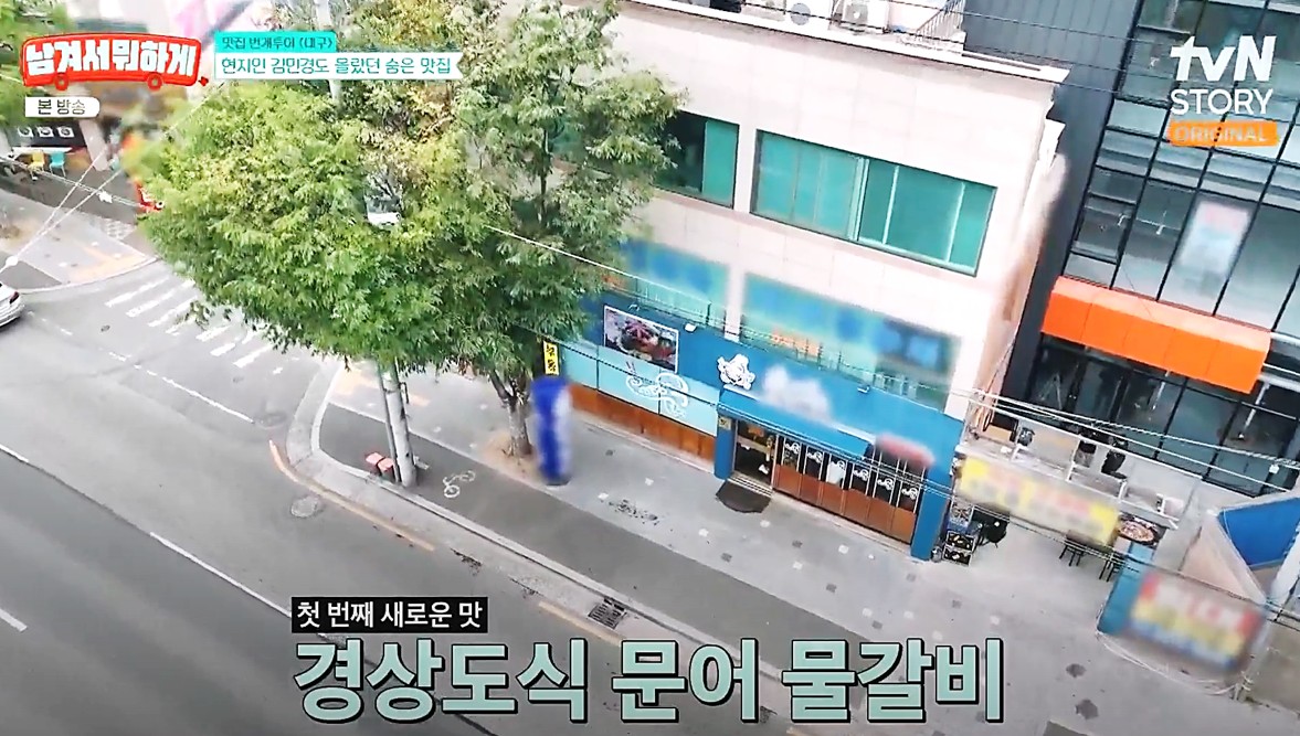 남기면 뭐하게 대구 편에 소개된 문어물갈비 대구본점 매장 외관