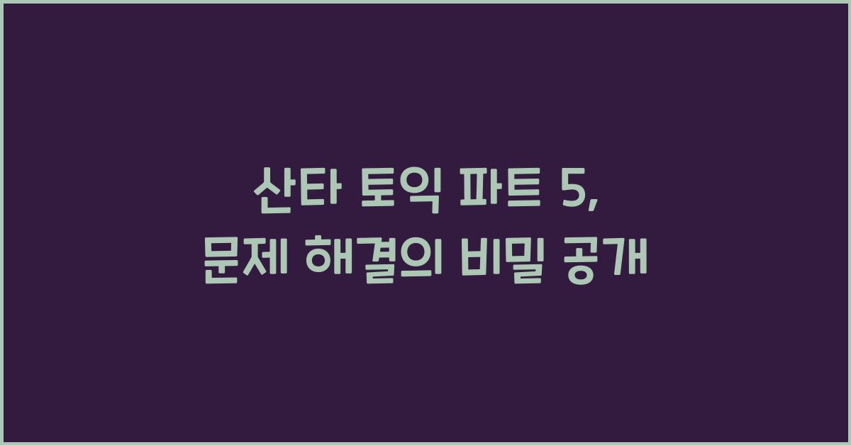 산타 토익 파트 5